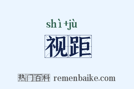 视距是什么意思的图片